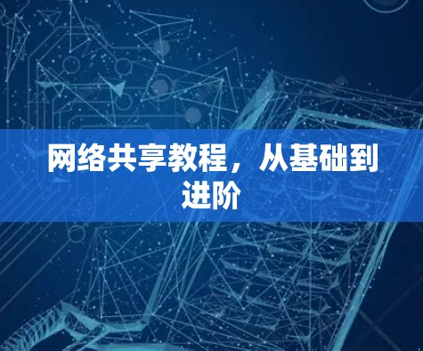 网络共享教程，从基础到进阶