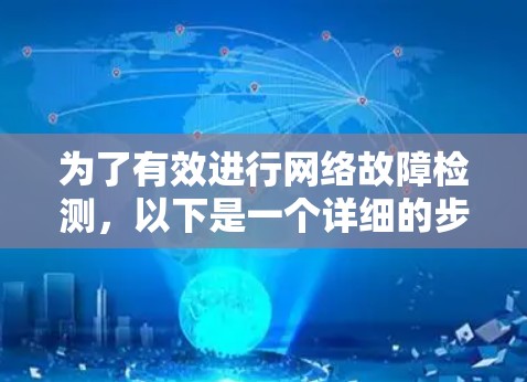 为了有效进行网络故障检测，以下是一个详细的步骤指南