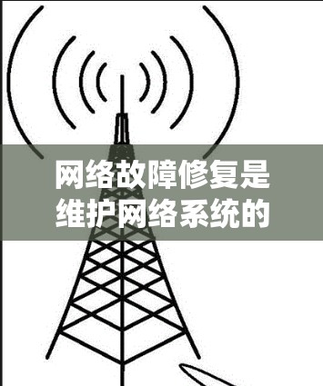 网络故障修复是维护网络系统的重要环节，通过使用合适的工具和技术可以有效解决常见问题，保障网络的稳定运行。以下是一些常用的网络故障修复工具及其使用方法，帮助您高效解决问题