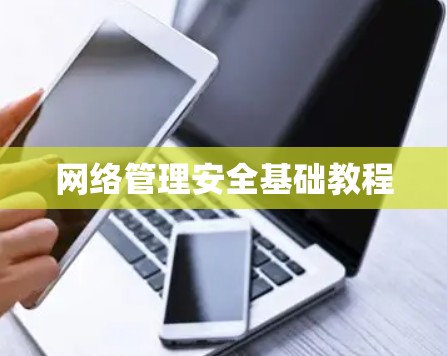 网络管理安全基础教程