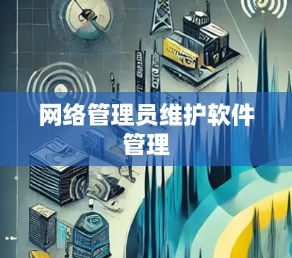 网络管理员维护软件管理