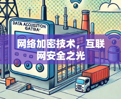网络加密技术，互联网安全之光