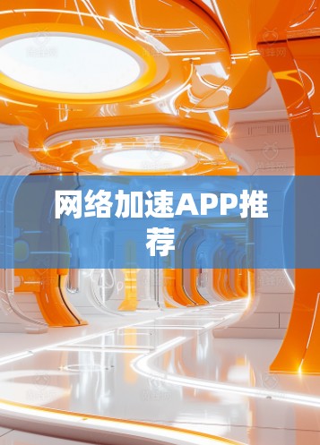 网络加速APP推荐