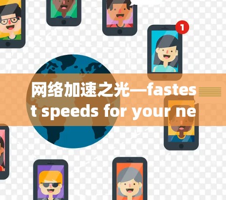 网络加速之光—fastest speeds for your needs