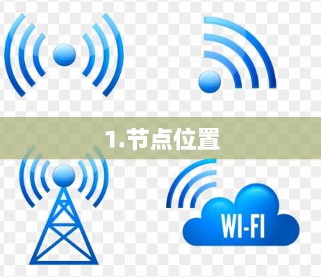 1.节点位置