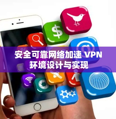 安全可靠网络加速 VPN 环境设计与实现