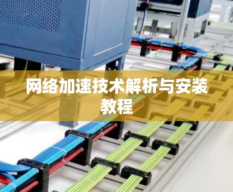 网络加速技术解析与安装教程