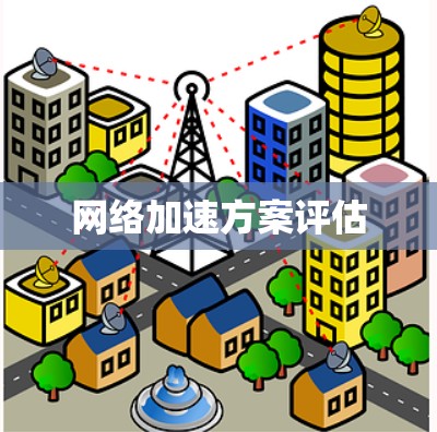 网络加速方案评估