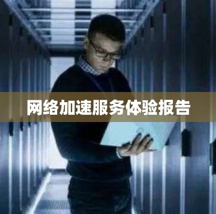 网络加速服务体验报告