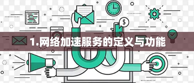 1.网络加速服务的定义与功能
