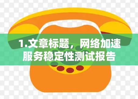 1.文章标题，网络加速服务稳定性测试报告