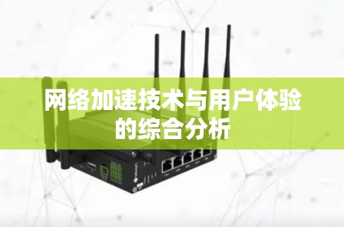 网络加速技术与用户体验的综合分析
