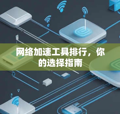 网络加速工具排行，你的选择指南