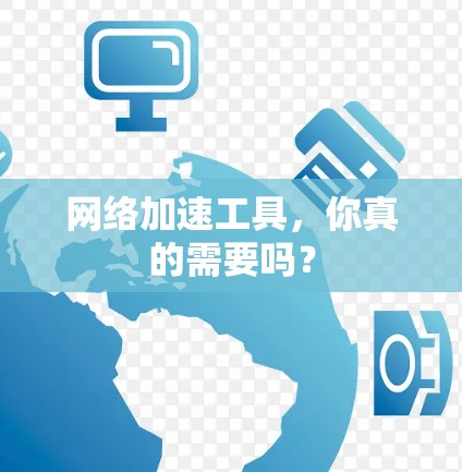 网络加速工具，你真的需要吗？