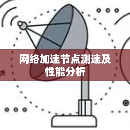 网络加速节点测速及性能分析