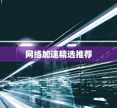 网络加速精选推荐