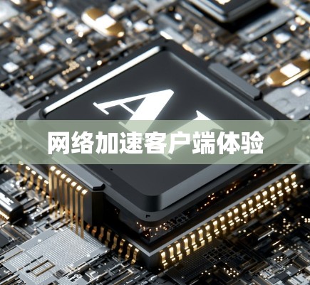 网络加速客户端体验