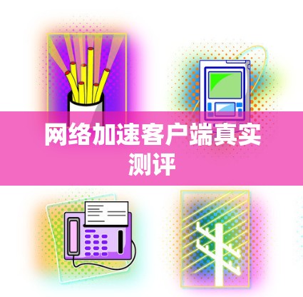 网络加速客户端真实测评