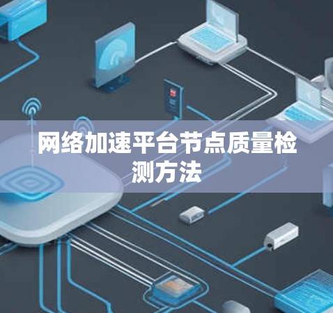 网络加速平台节点质量检测方法