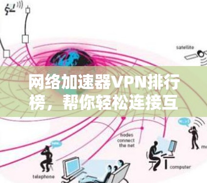 网络加速器VPN排行榜，帮你轻松连接互联网
