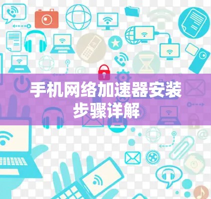手机网络加速器安装步骤详解