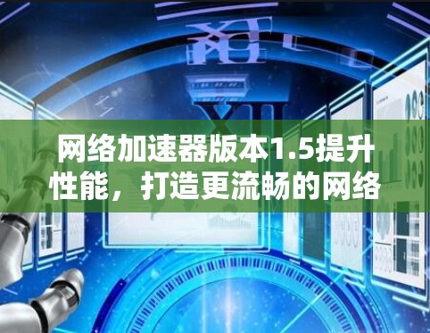 网络加速器版本1.5提升性能，打造更流畅的网络体验