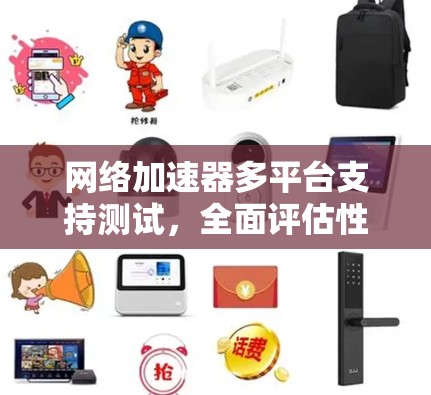网络加速器多平台支持测试，全面评估性能