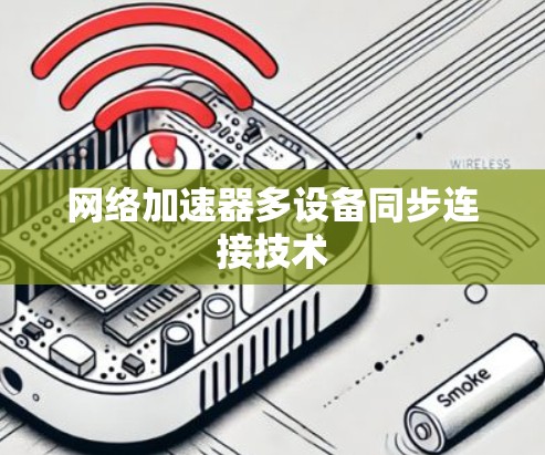 网络加速器多设备同步连接技术