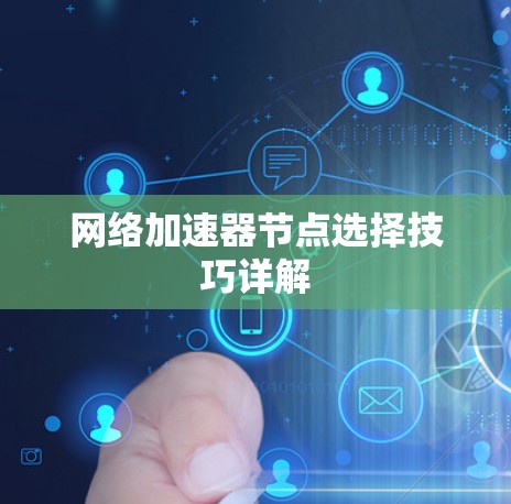 网络加速器节点选择技巧详解