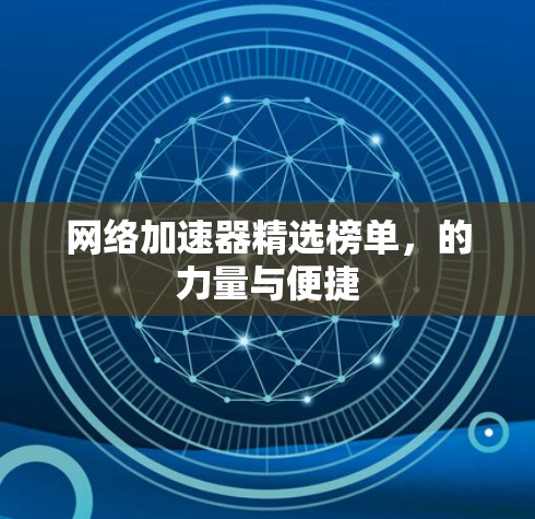 网络加速器精选榜单，的力量与便捷