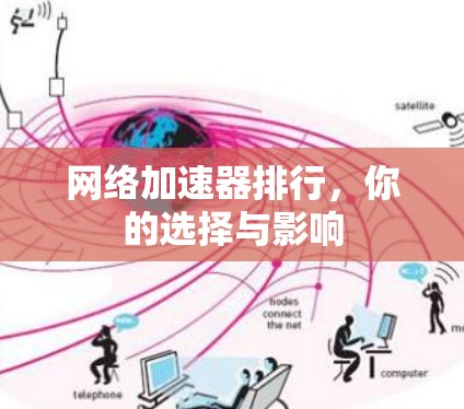 网络加速器排行，你的选择与影响