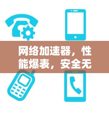 网络加速器，性能爆表，安全无惧，价格合理