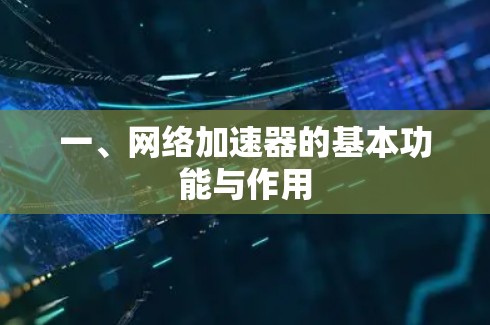 一、网络加速器的基本功能与作用
