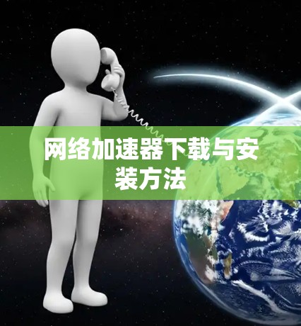 网络加速器下载与安装方法