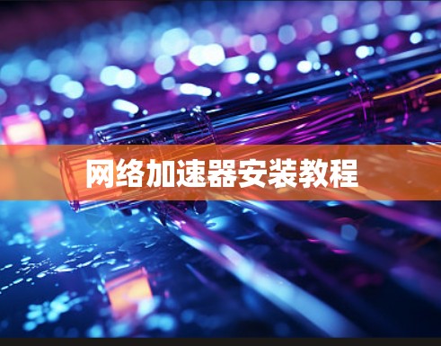 网络加速器安装教程