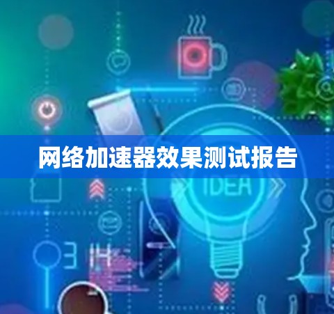 网络加速器效果测试报告