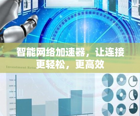 智能网络加速器，让连接更轻松，更高效