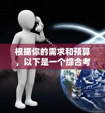 根据你的需求和预算，以下是一个综合考虑的网络加速器推荐列表
