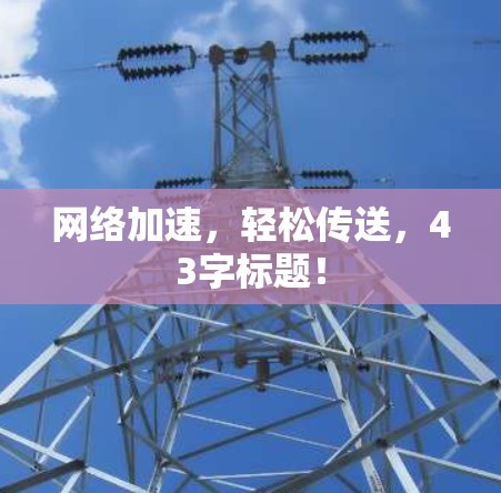 网络加速，轻松传送，43字标题！