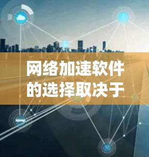 网络加速软件的选择取决于您的具体需求和使用场景。以下是对freezeSpeed、NetNuke和NetPulse的详细比较