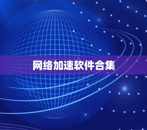 网络加速软件合集