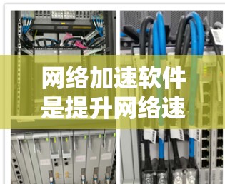 网络加速软件是提升网络速度的重要工具，尤其适合经常使用移动数据的用户。以下是一些推荐的网络加速软件及其特点