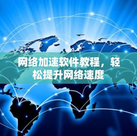 网络加速软件教程，轻松提升网络速度