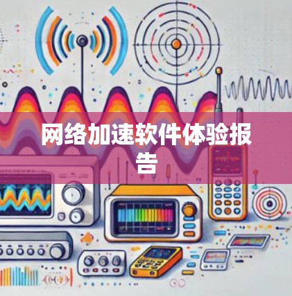 网络加速软件体验报告