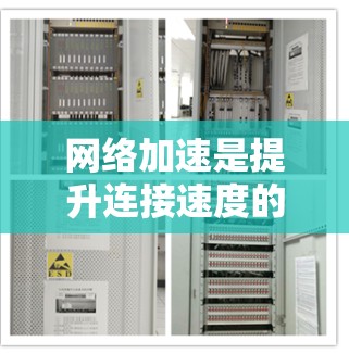 网络加速是提升连接速度的重要工具，以下是详细的网络加速设置步骤