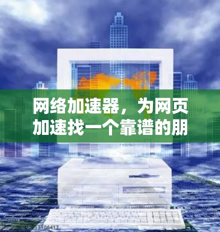 网络加速器，为网页加速找一个靠谱的朋友
