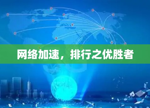 网络加速，排行之优胜者