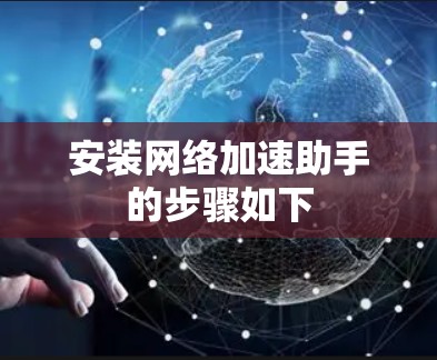 安装网络加速助手的步骤如下