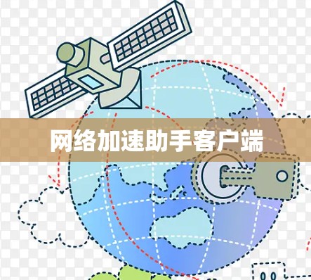 网络加速助手客户端