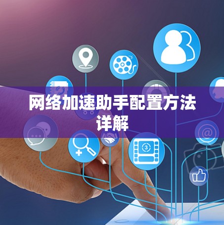 网络加速助手配置方法详解